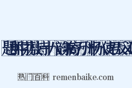 题郡中荔枝诗十八韵兼寄万州杨八使君反义词是什么意思的图片